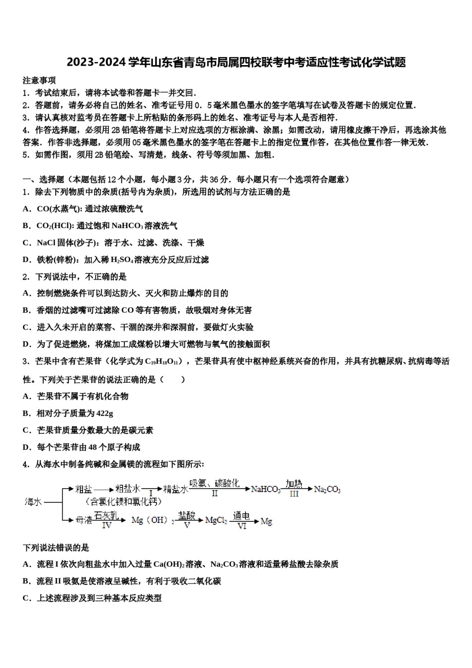 2023-2024学年山东省青岛市局属四校联考中考适应性考试化学试题含解析.doc_第1页