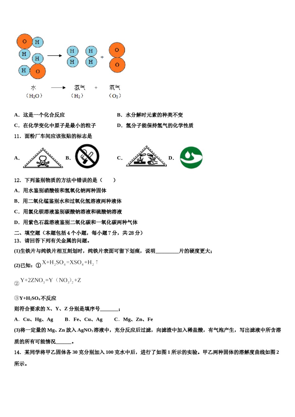 2023-2024学年山东省青岛市局属四校联考中考适应性考试化学试题含解析.doc_第3页