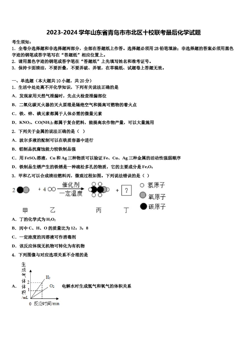 2023-2024学年山东省青岛市市北区十校联考最后化学试题含解析.doc_第1页