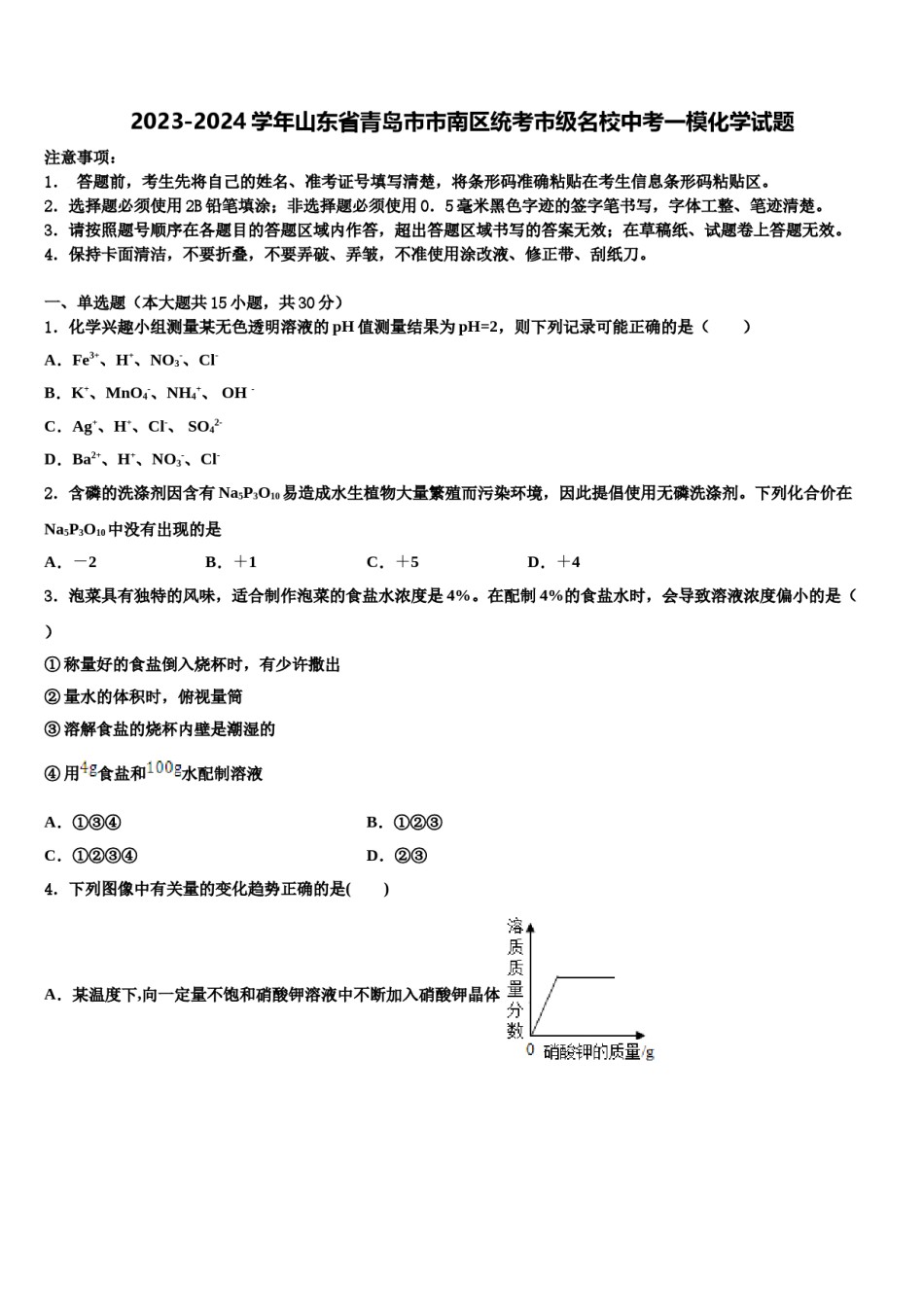 2023-2024学年山东省青岛市市南区统考市级名校中考一模化学试题含解析.doc_第1页