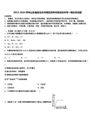 2023-2024学年山东省青岛市市南区统考市级名校中考一模化学试题含解析.doc
