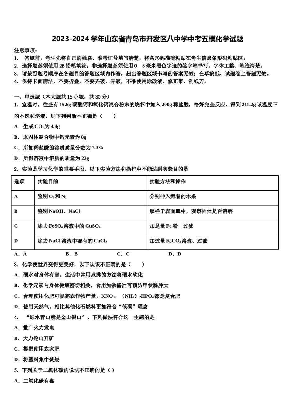 2023-2024学年山东省青岛市开发区八中学中考五模化学试题含解析.doc_第1页