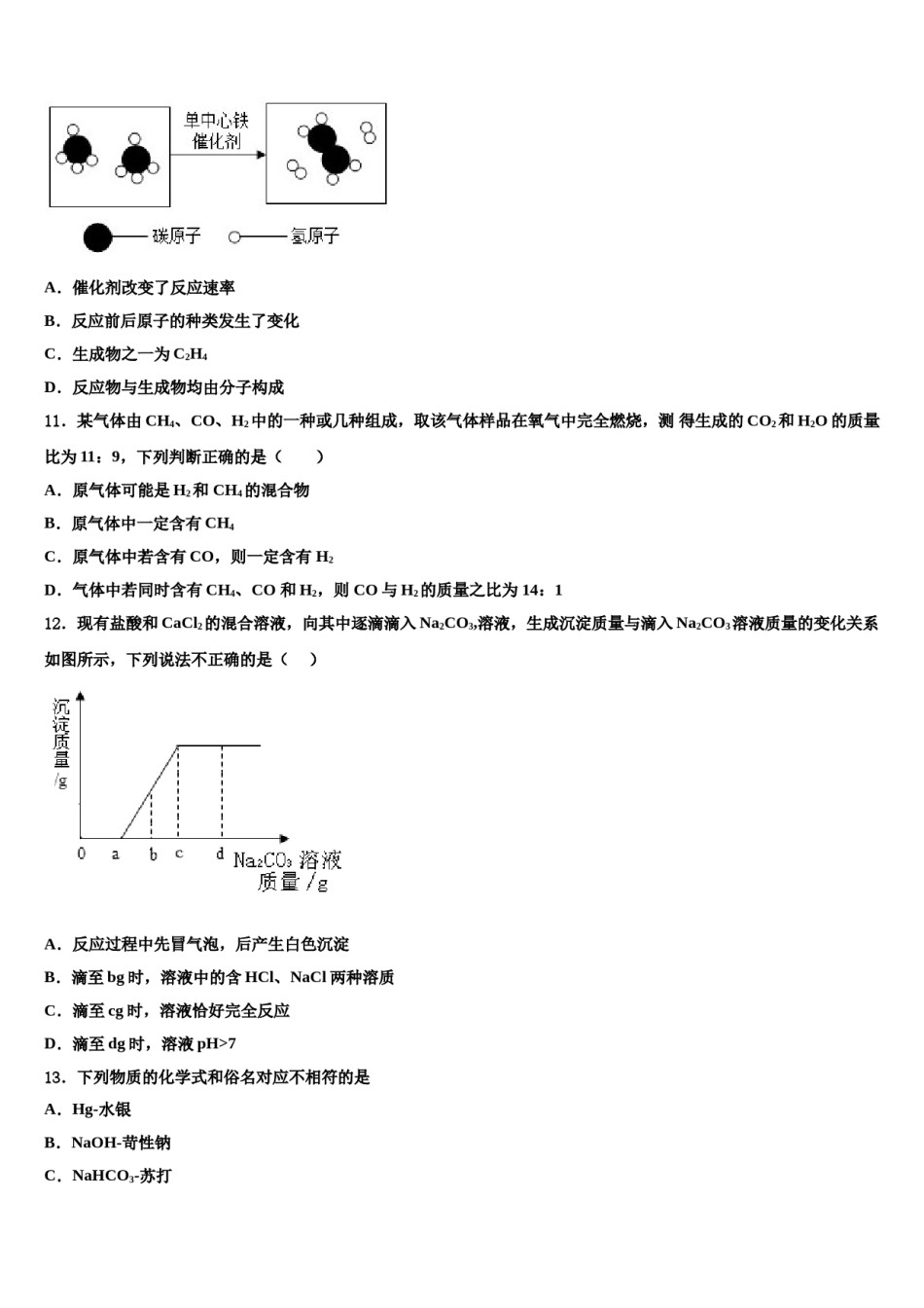 2023-2024学年山东省青岛市开发区八中学中考五模化学试题含解析.doc_第3页