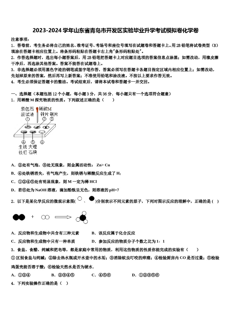 2023-2024学年山东省青岛市开发区实验毕业升学考试模拟卷化学卷含解析.doc_第1页