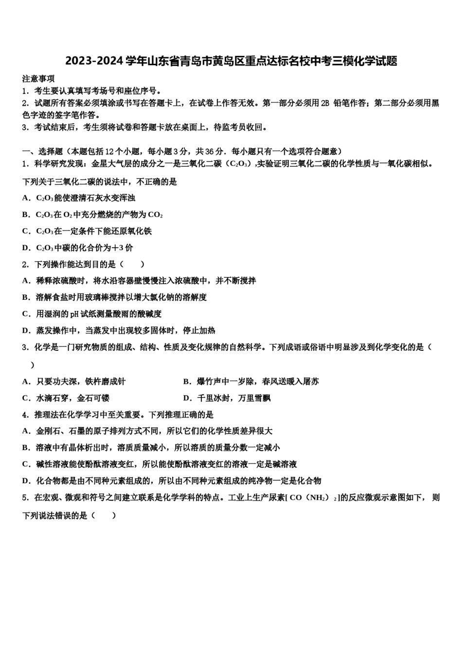 2023-2024学年山东省青岛市黄岛区重点达标名校中考三模化学试题含解析.doc_第1页