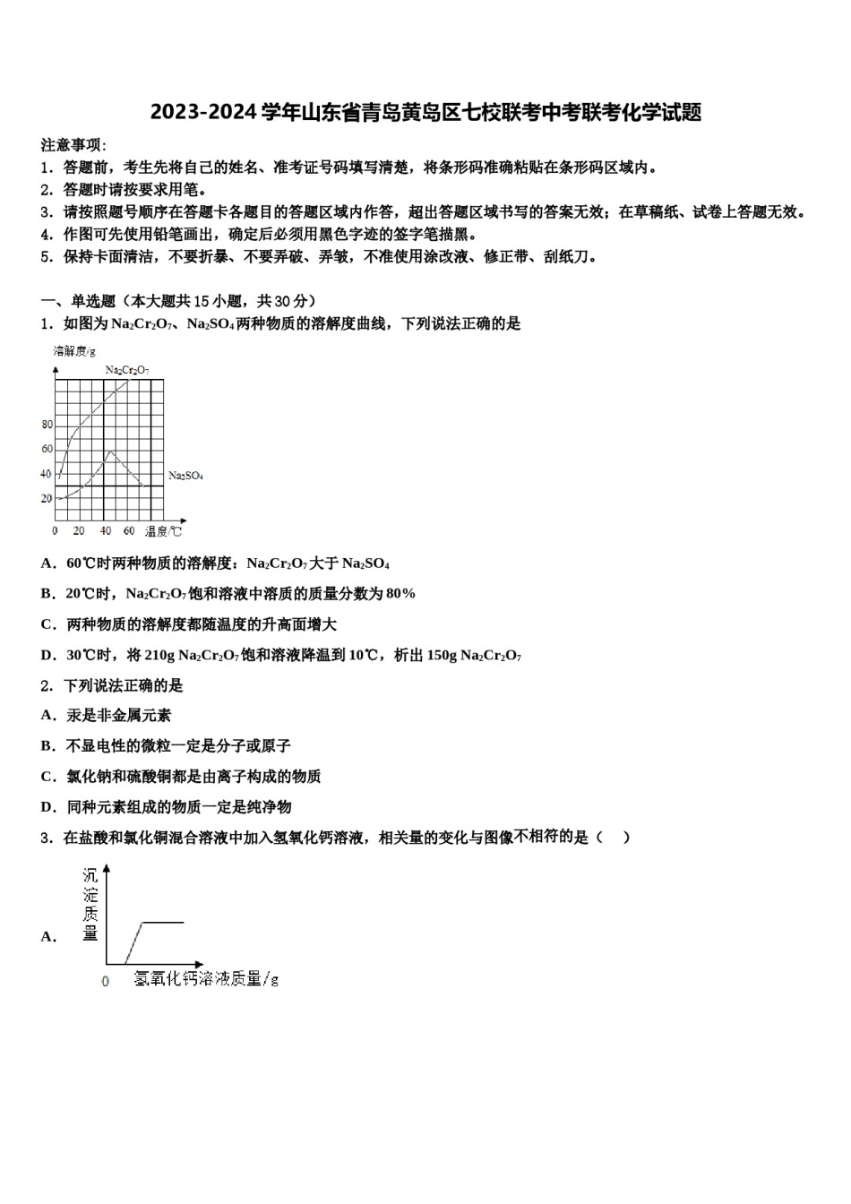 2023-2024学年山东省青岛黄岛区七校联考中考联考化学试题含解析.doc_第1页