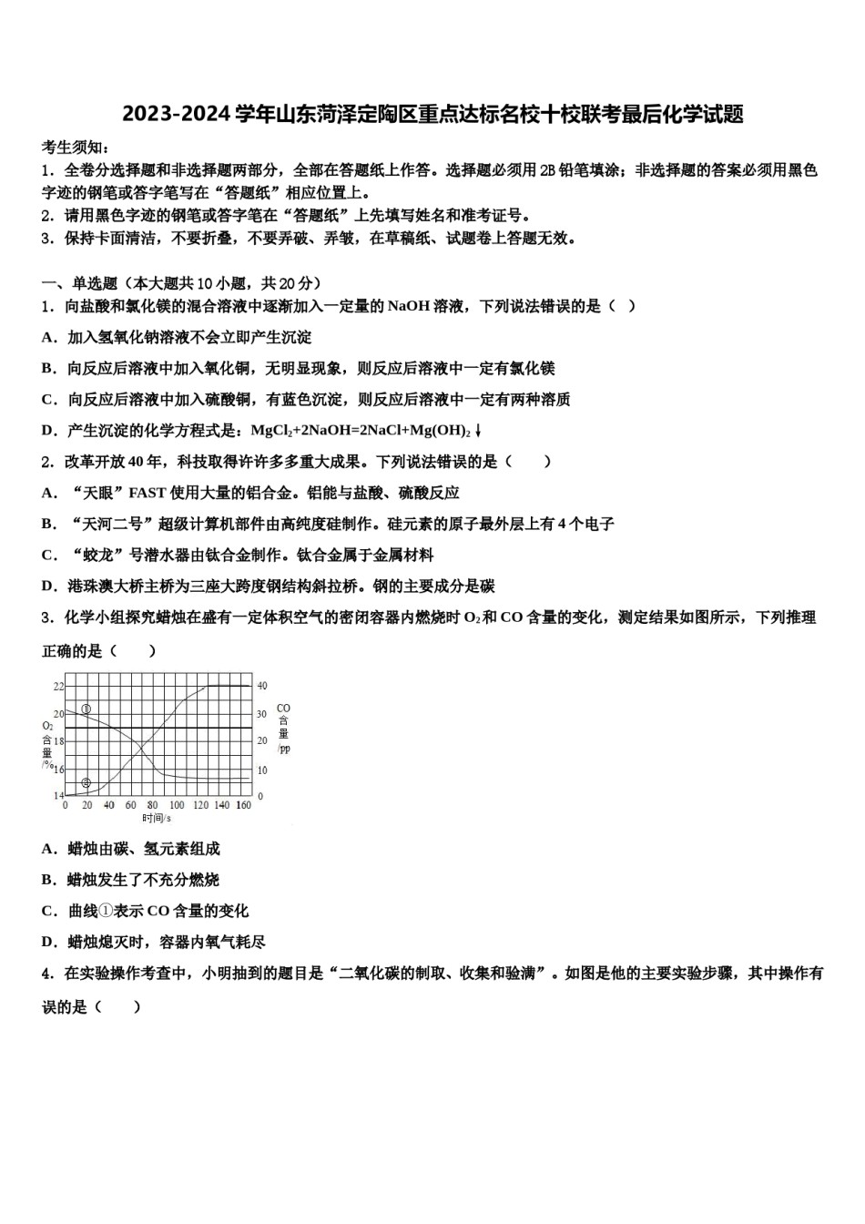 2023-2024学年山东菏泽定陶区重点达标名校十校联考最后化学试题含解析.doc_第1页