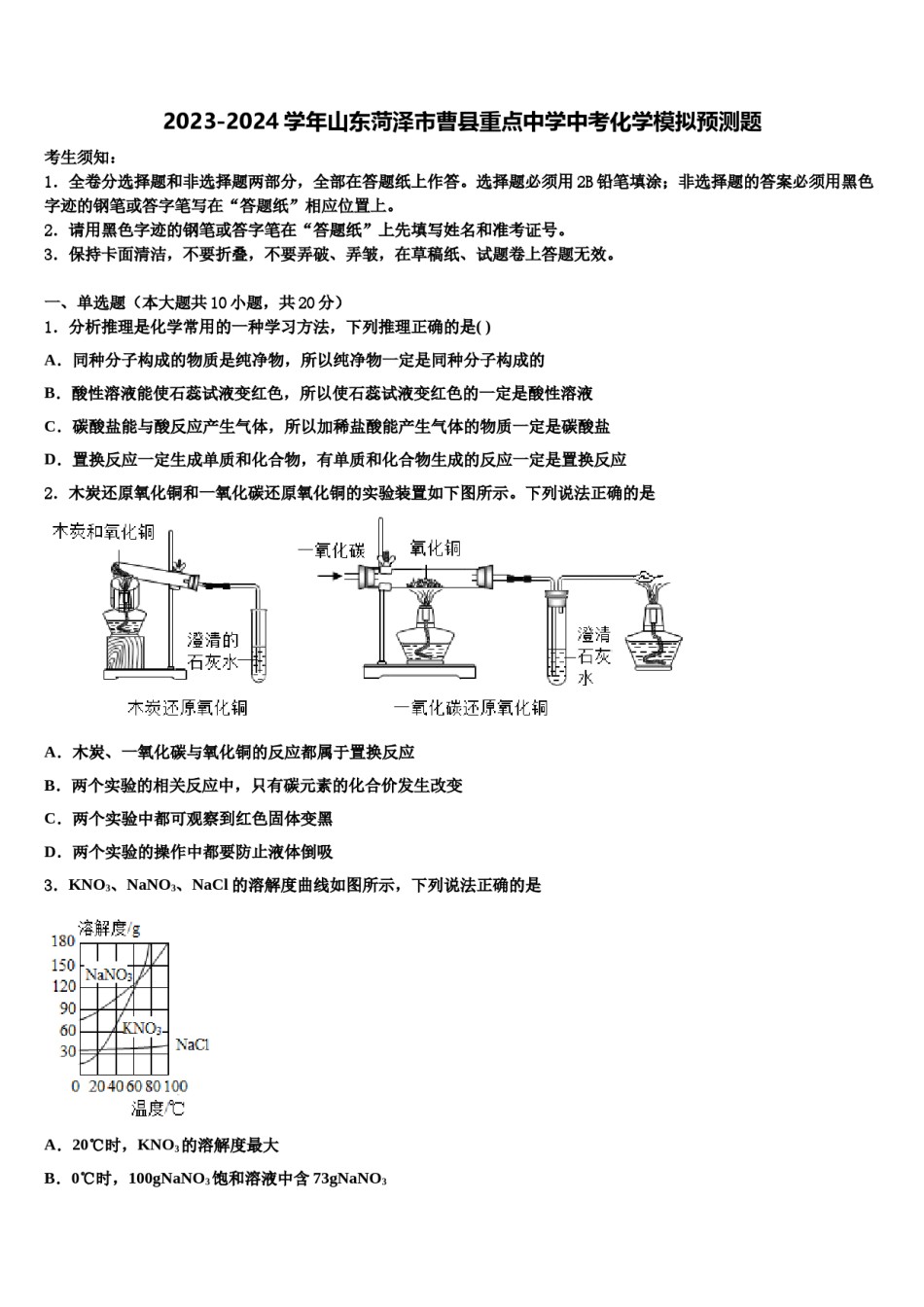 2023-2024学年山东菏泽市曹县重点中学中考化学模拟预测题含解析.doc_第1页