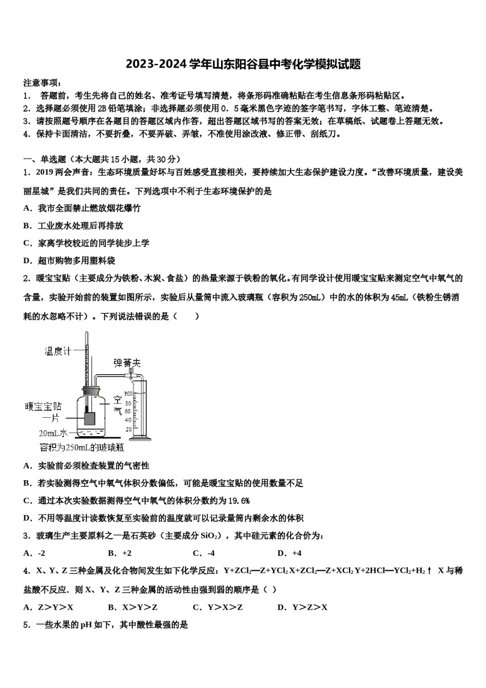 2023-2024学年山东阳谷县中考化学模拟试题含解析.doc_第1页