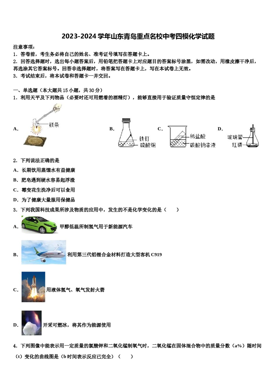 2023-2024学年山东青岛重点名校中考四模化学试题含解析.doc_第1页