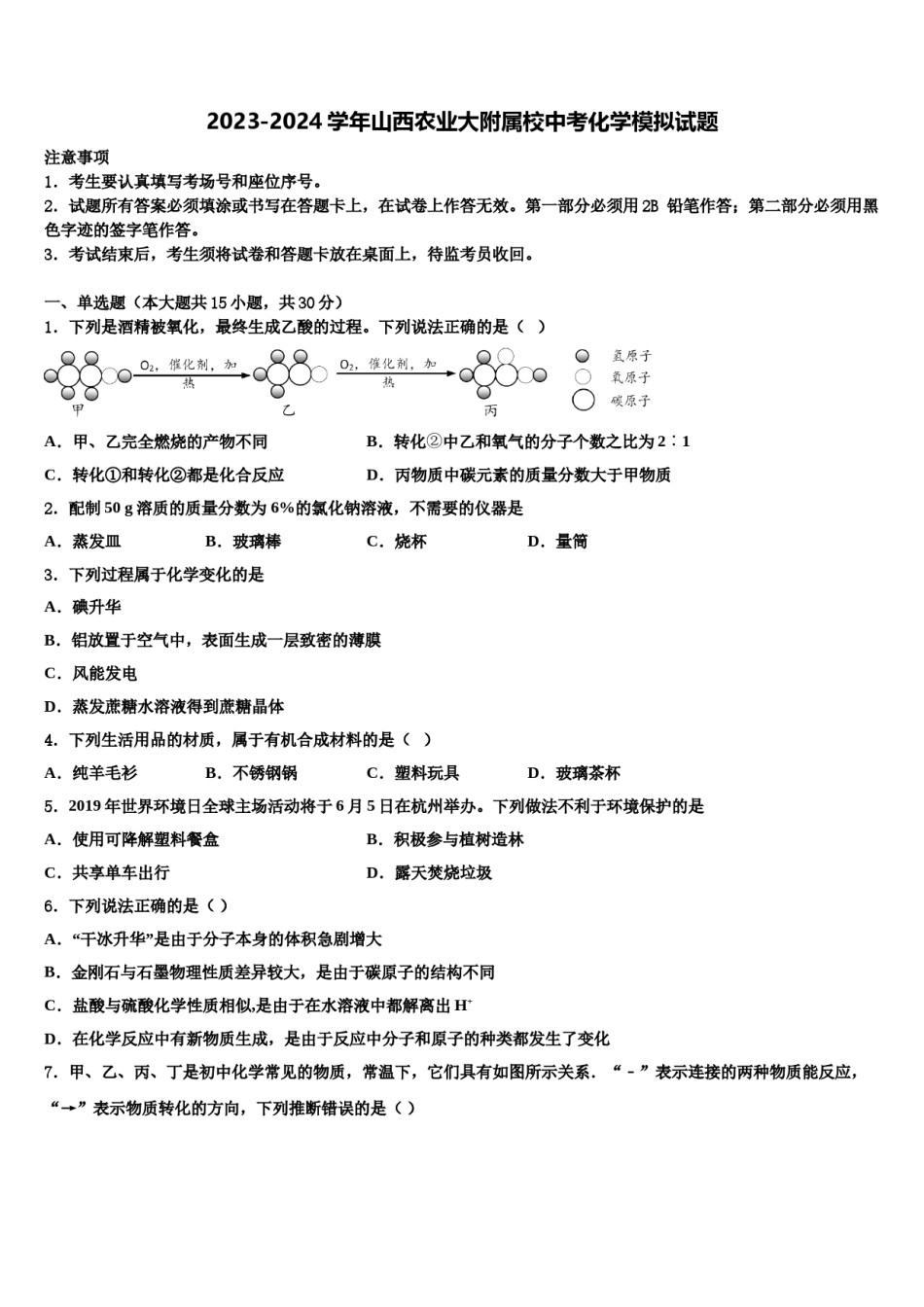 2023-2024学年山西农业大附属校中考化学模拟试题含解析.doc_第1页