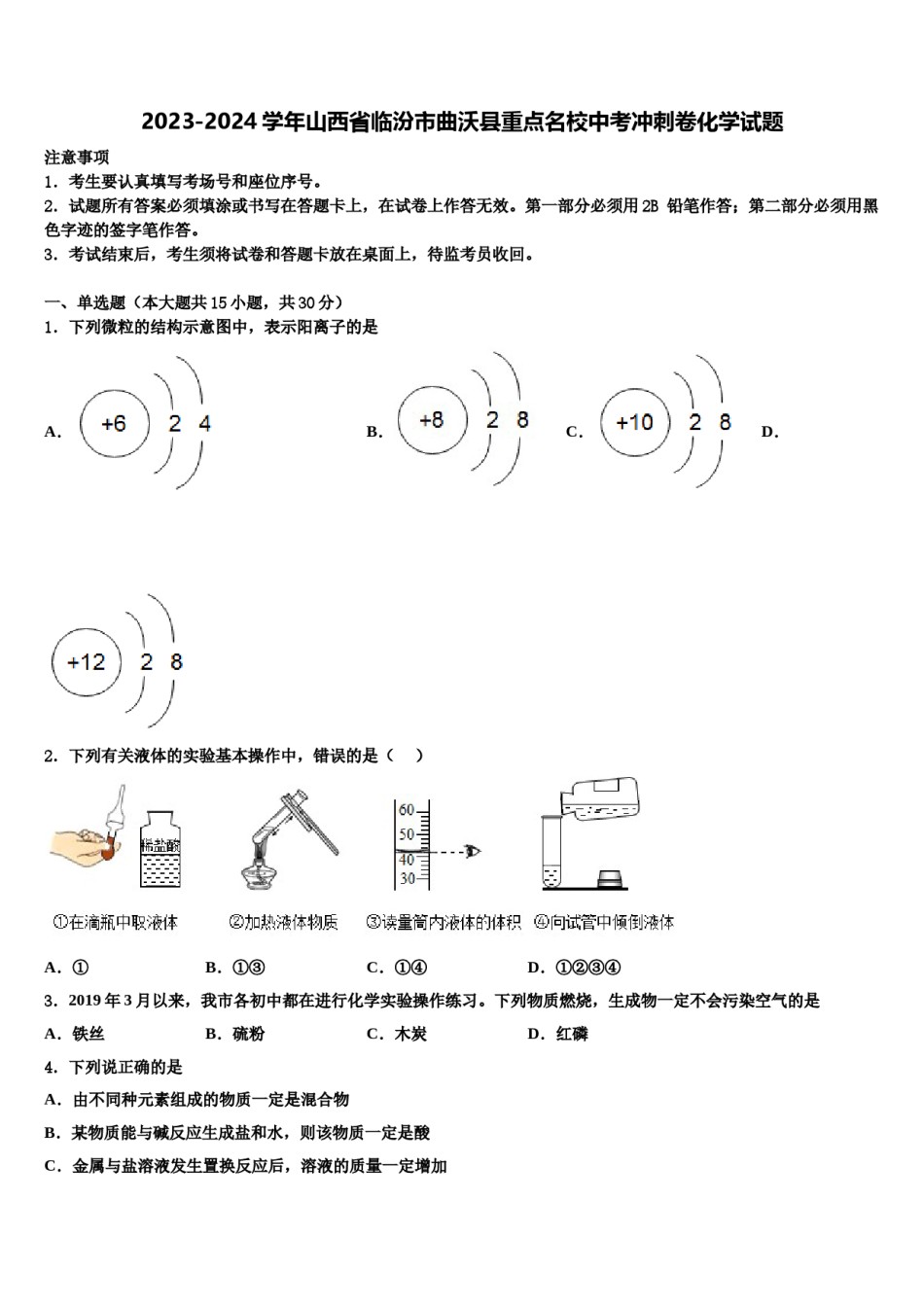 2023-2024学年山西省临汾市曲沃县重点名校中考冲刺卷化学试题含解析.doc_第1页