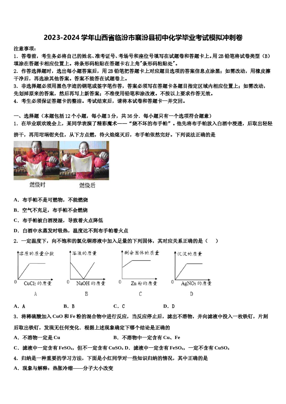 2023-2024学年山西省临汾市襄汾县初中化学毕业考试模拟冲刺卷含解析.doc_第1页