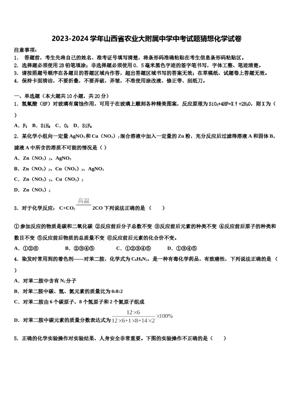 2023-2024学年山西省农业大附属中学中考试题猜想化学试卷含解析.doc_第1页