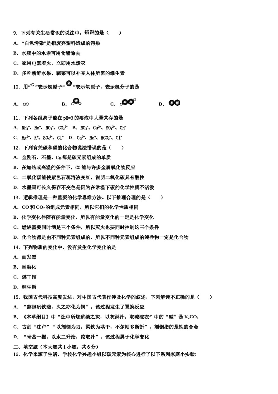 2023-2024学年山西省吕梁市汾阳市重点中学初中化学毕业考试模拟冲刺卷含解析.doc_第2页