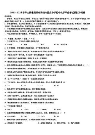 2023-2024学年山西省吕梁市汾阳市重点中学初中化学毕业考试模拟冲刺卷含解析.doc