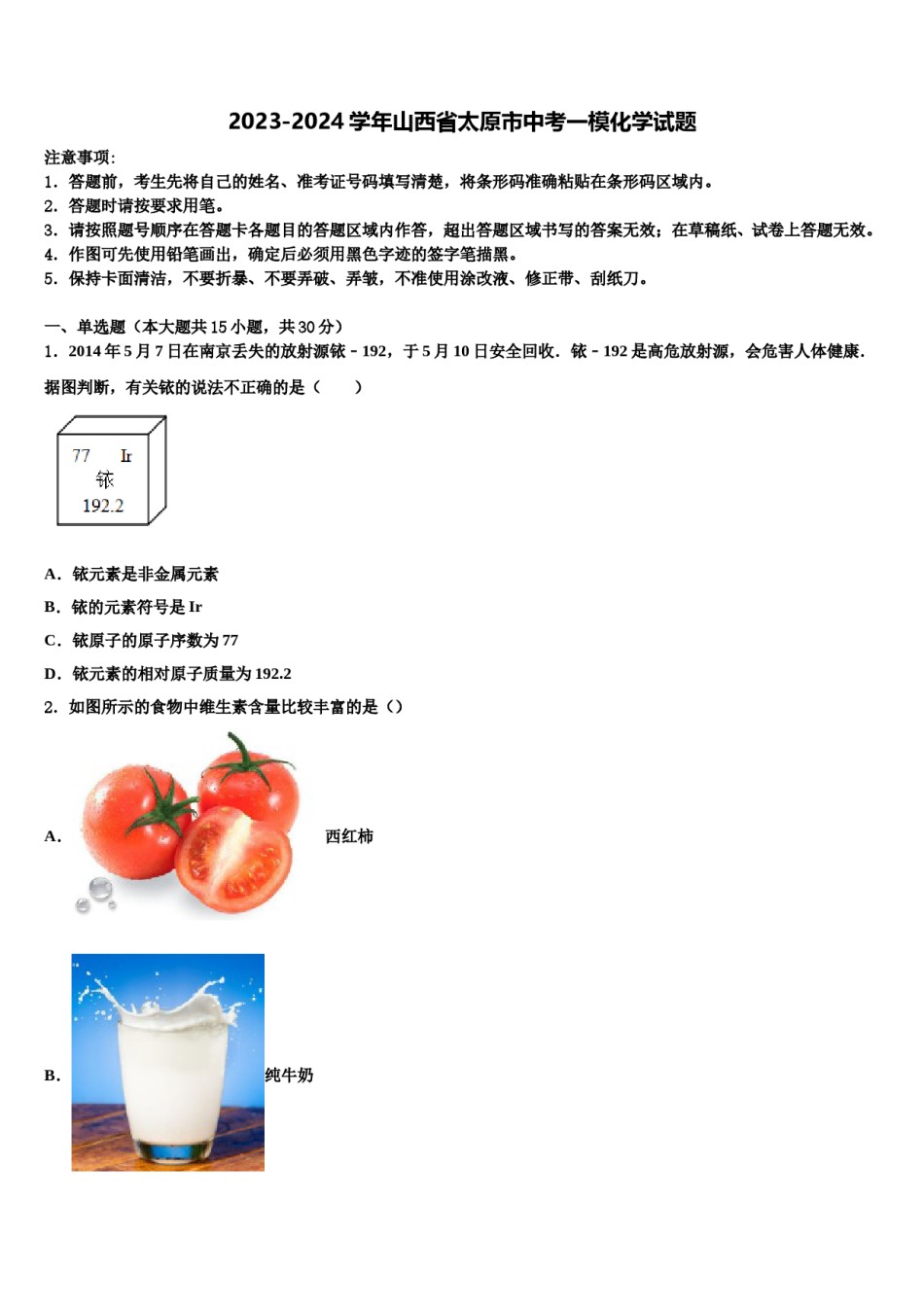 2023-2024学年山西省太原市中考一模化学试题含解析.doc_第1页