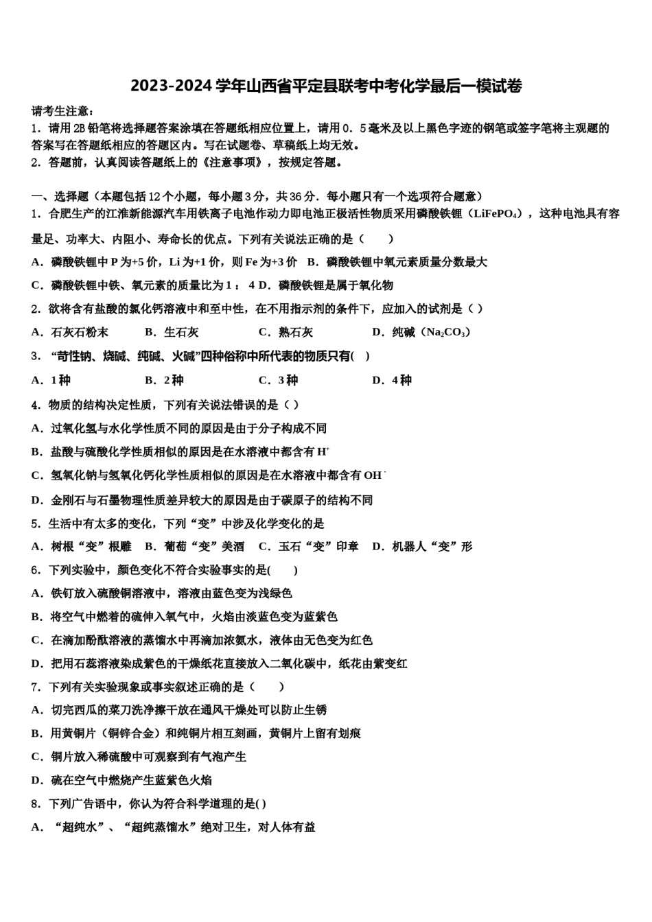 2023-2024学年山西省平定县联考中考化学最后一模试卷含解析.doc_第1页