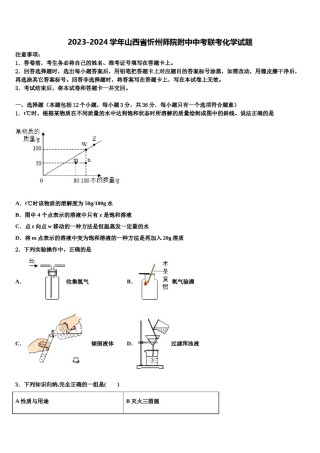 2023-2024学年山西省忻州师院附中中考联考化学试题含解析.doc