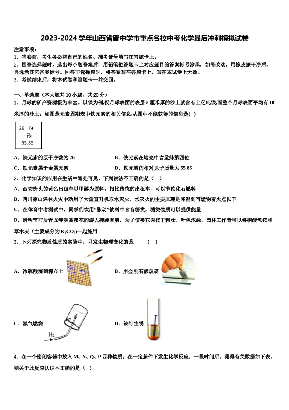 2023-2024学年山西省晋中学市重点名校中考化学最后冲刺模拟试卷含解析.doc_第1页