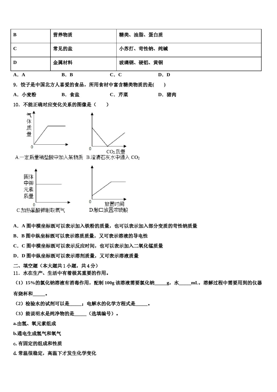 2023-2024学年山西省晋中学市重点名校中考化学最后冲刺模拟试卷含解析.doc_第3页