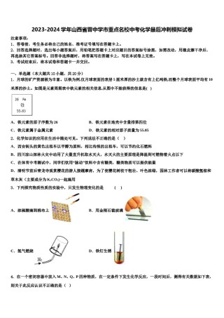 2023-2024学年山西省晋中学市重点名校中考化学最后冲刺模拟试卷含解析.doc