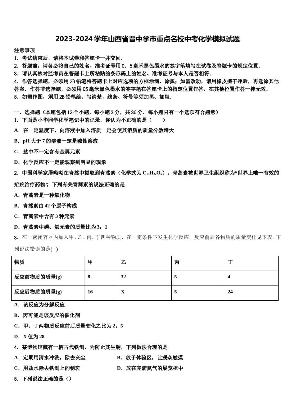 2023-2024学年山西省晋中学市重点名校中考化学模拟试题含解析.doc_第1页