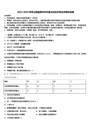 2023-2024学年山西省晋中学市重点名校中考化学模拟试题含解析.doc
