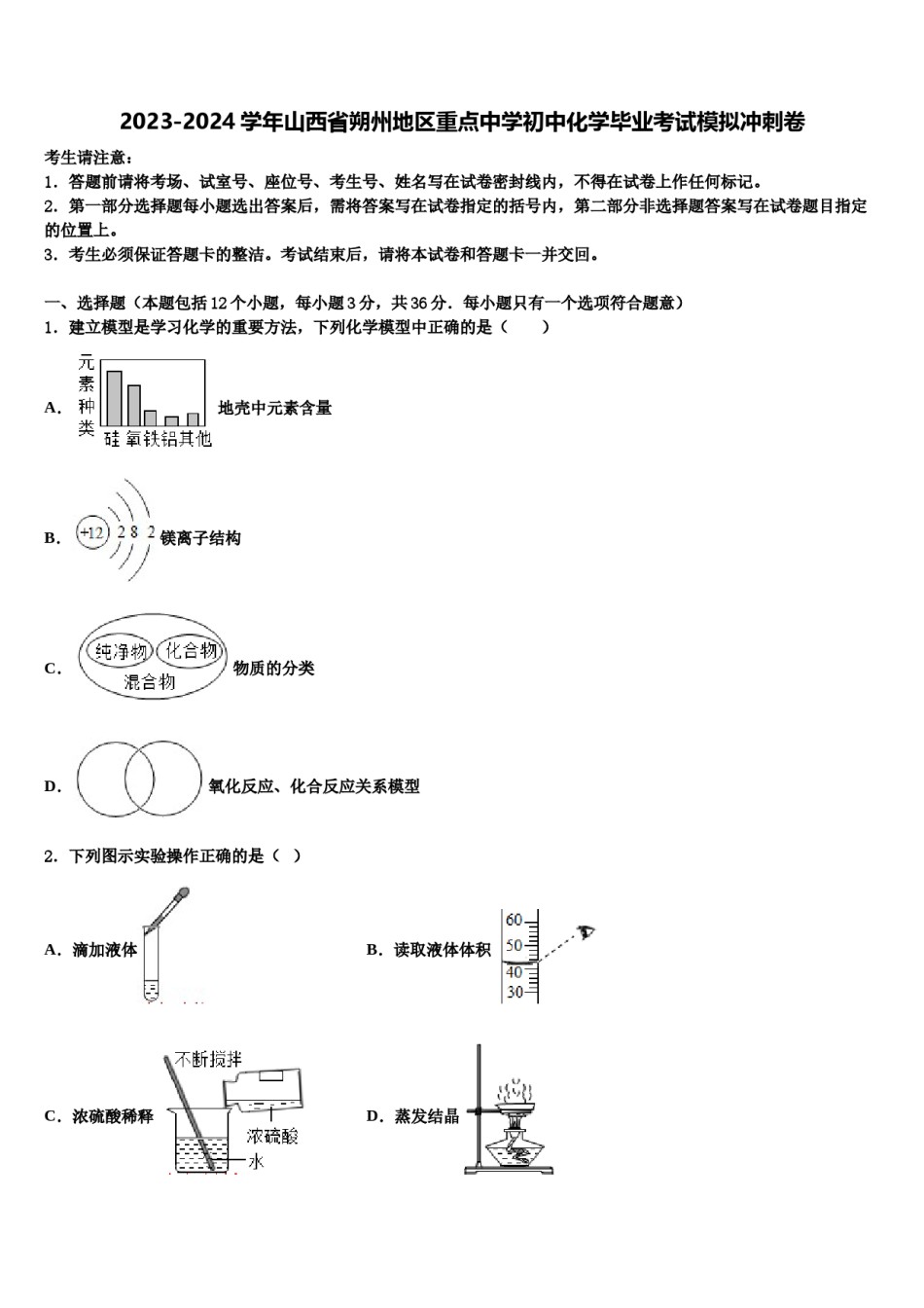 2023-2024学年山西省朔州地区重点中学初中化学毕业考试模拟冲刺卷含解析.doc_第1页