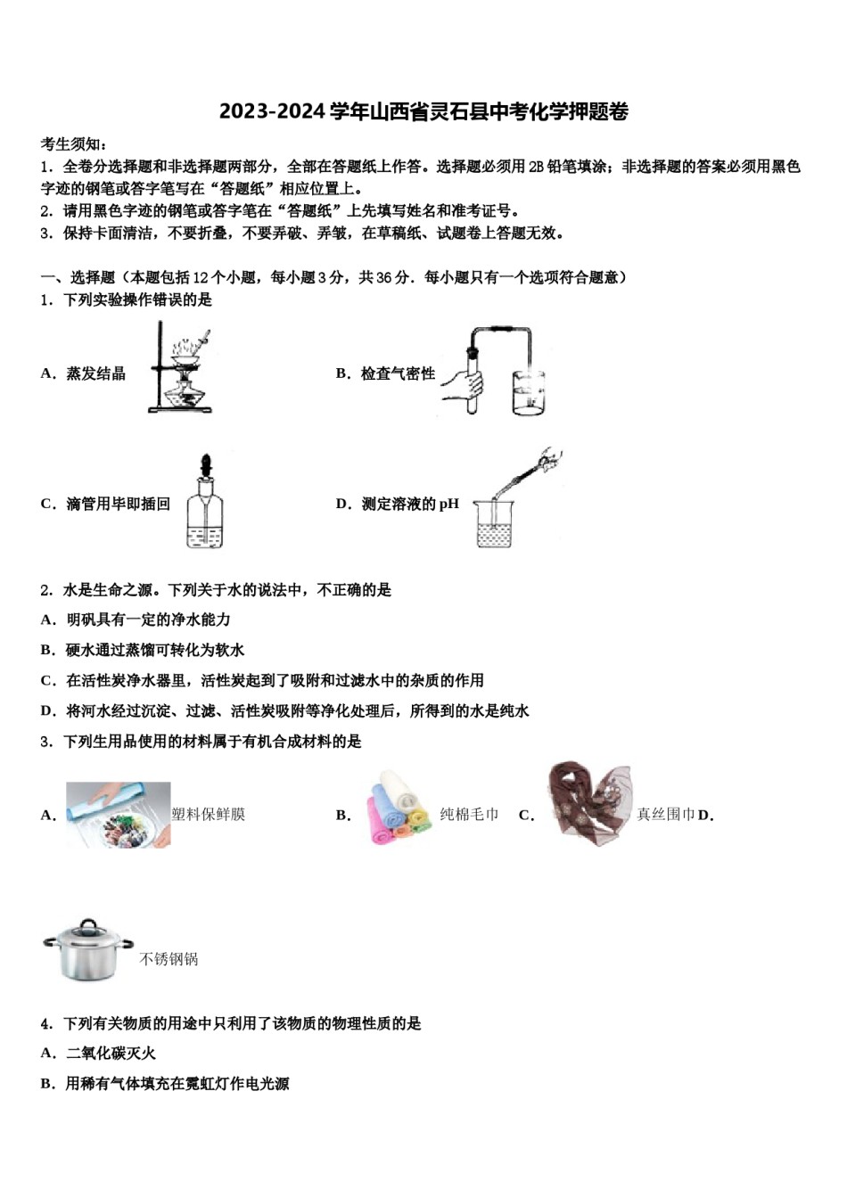 2023-2024学年山西省灵石县中考化学押题卷含解析.doc_第1页