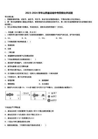 2023-2024学年山西省运城中考四模化学试题含解析.doc