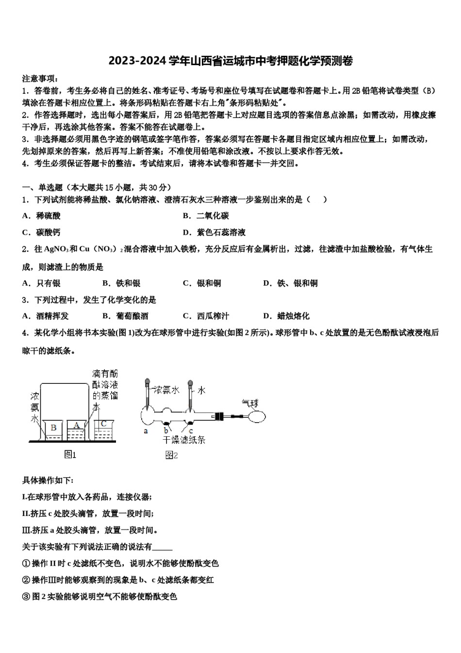2023-2024学年山西省运城市中考押题化学预测卷含解析.doc_第1页
