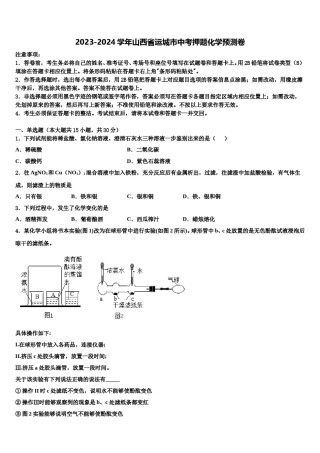 2023-2024学年山西省运城市中考押题化学预测卷含解析.doc