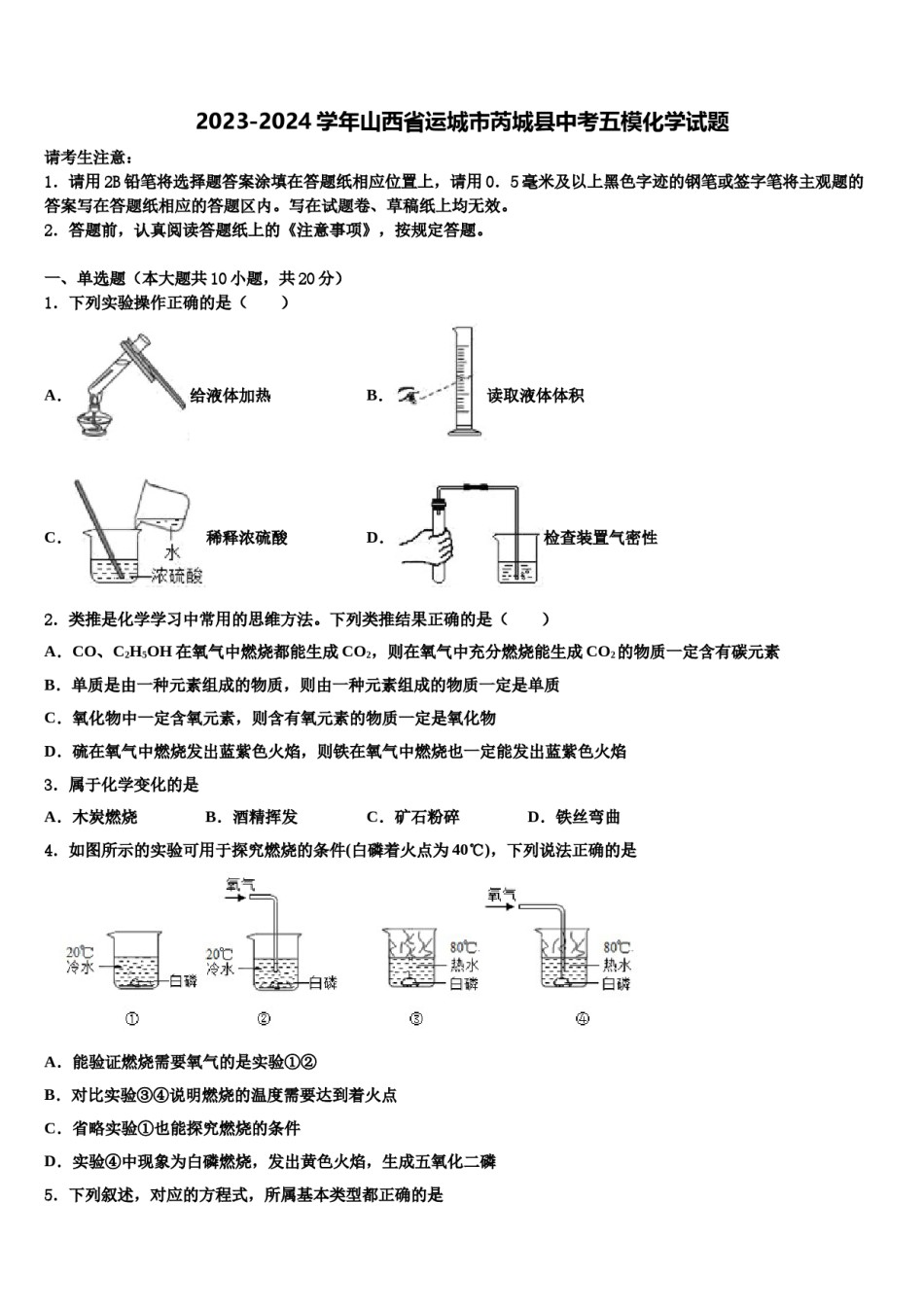 2023-2024学年山西省运城市芮城县中考五模化学试题含解析.doc_第1页