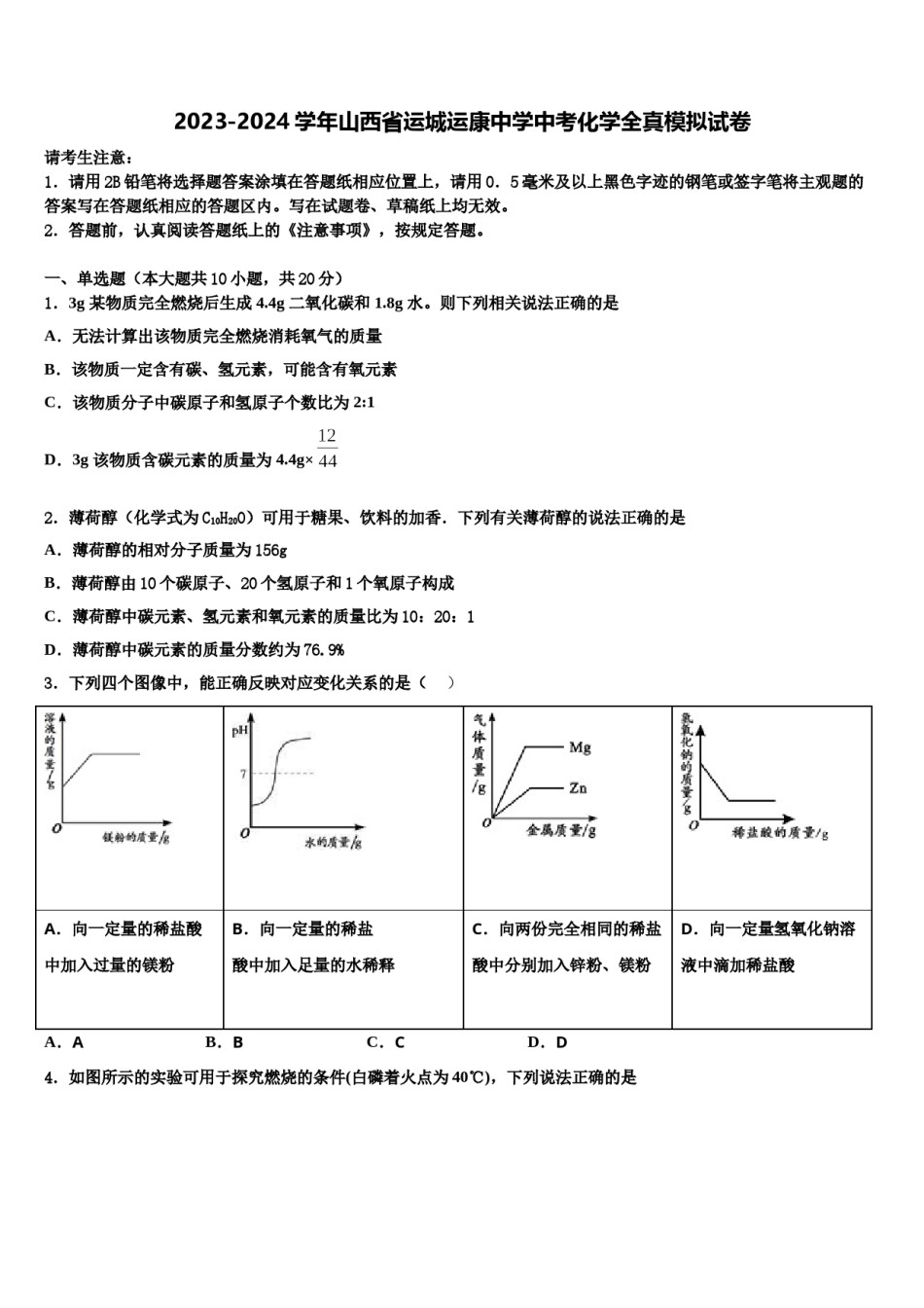 2023-2024学年山西省运城运康中学中考化学全真模拟试卷含解析.doc_第1页
