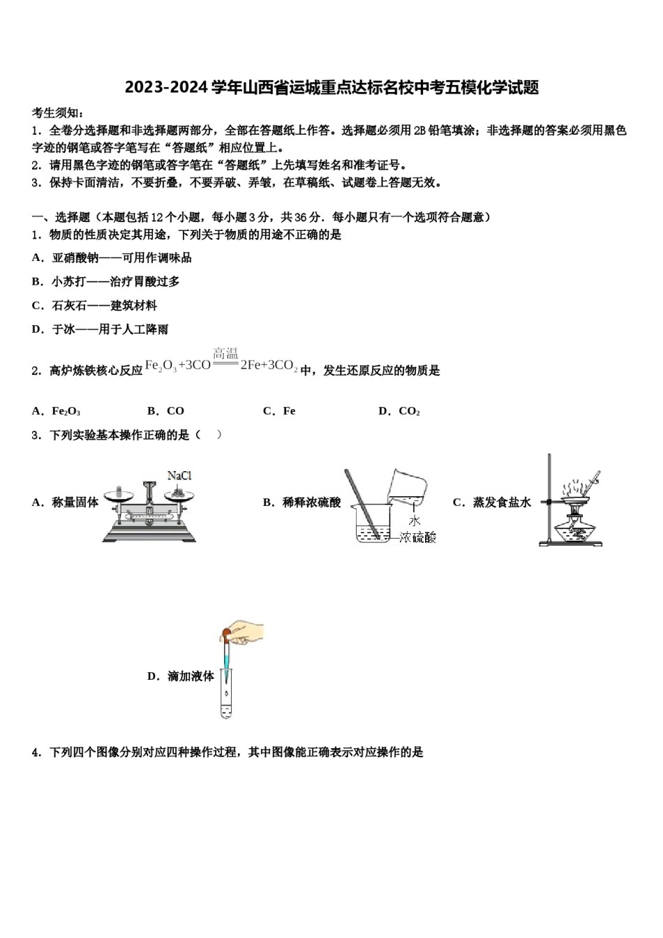 2023-2024学年山西省运城重点达标名校中考五模化学试题含解析.doc_第1页