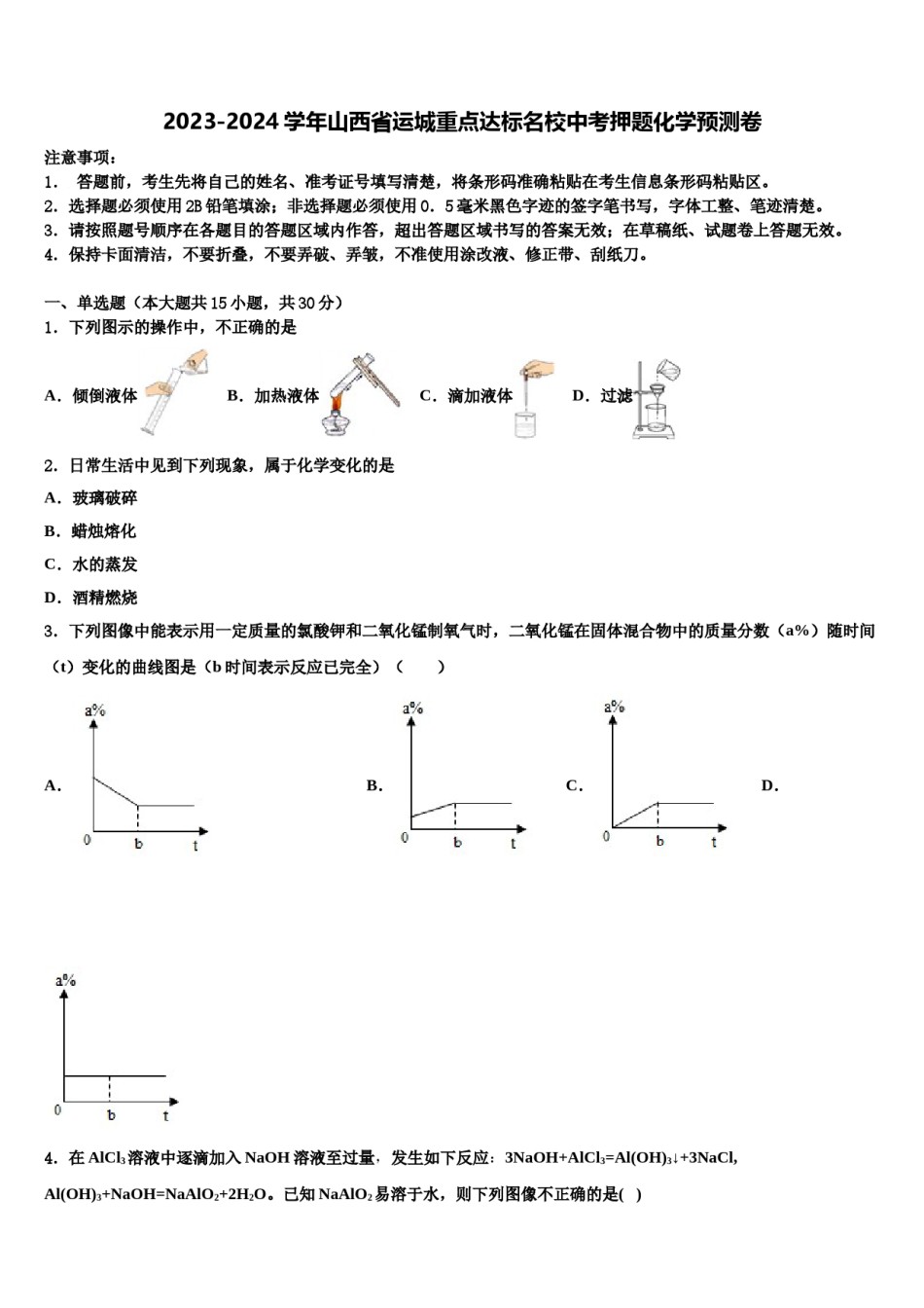 2023-2024学年山西省运城重点达标名校中考押题化学预测卷含解析.doc_第1页
