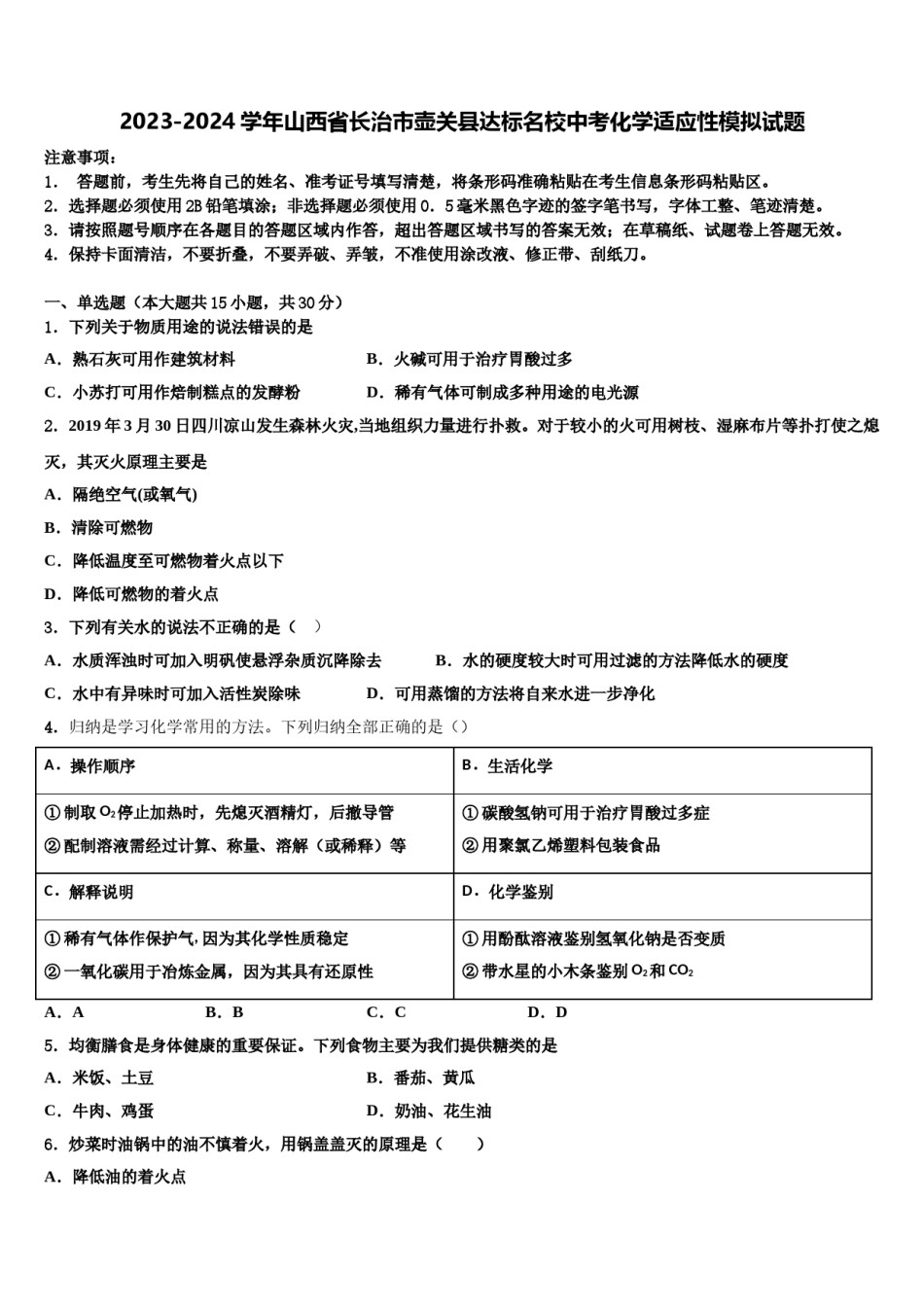 2023-2024学年山西省长治市壶关县达标名校中考化学适应性模拟试题含解析.doc_第1页