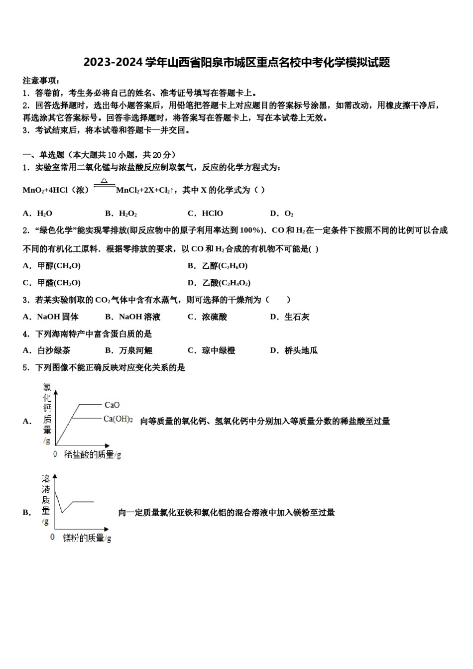 2023-2024学年山西省阳泉市城区重点名校中考化学模拟试题含解析.doc_第1页
