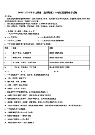 2023-2024学年山西省（临汾地区）中考试题猜想化学试卷含解析.doc
