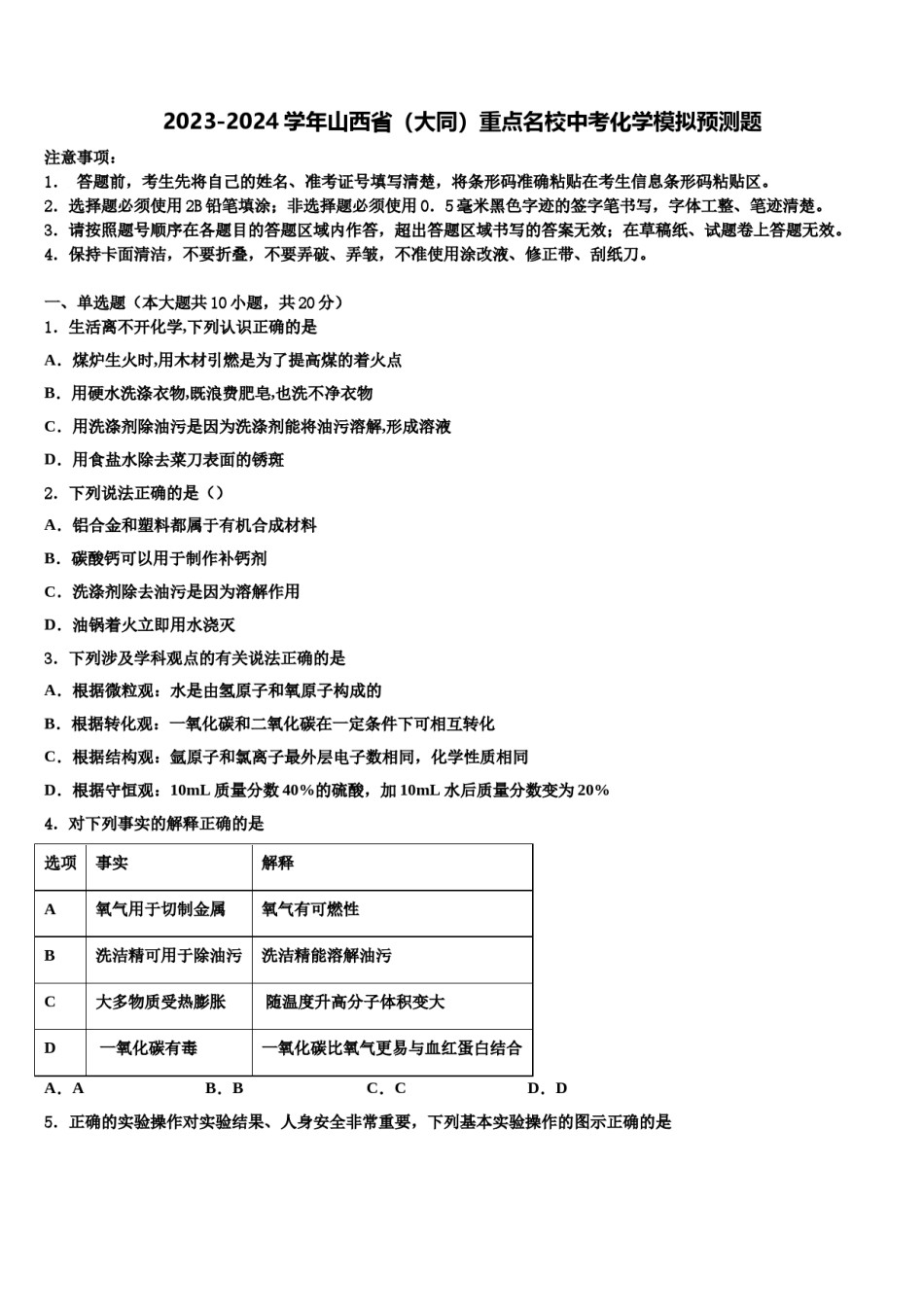 2023-2024学年山西省（大同）重点名校中考化学模拟预测题含解析.doc_第1页