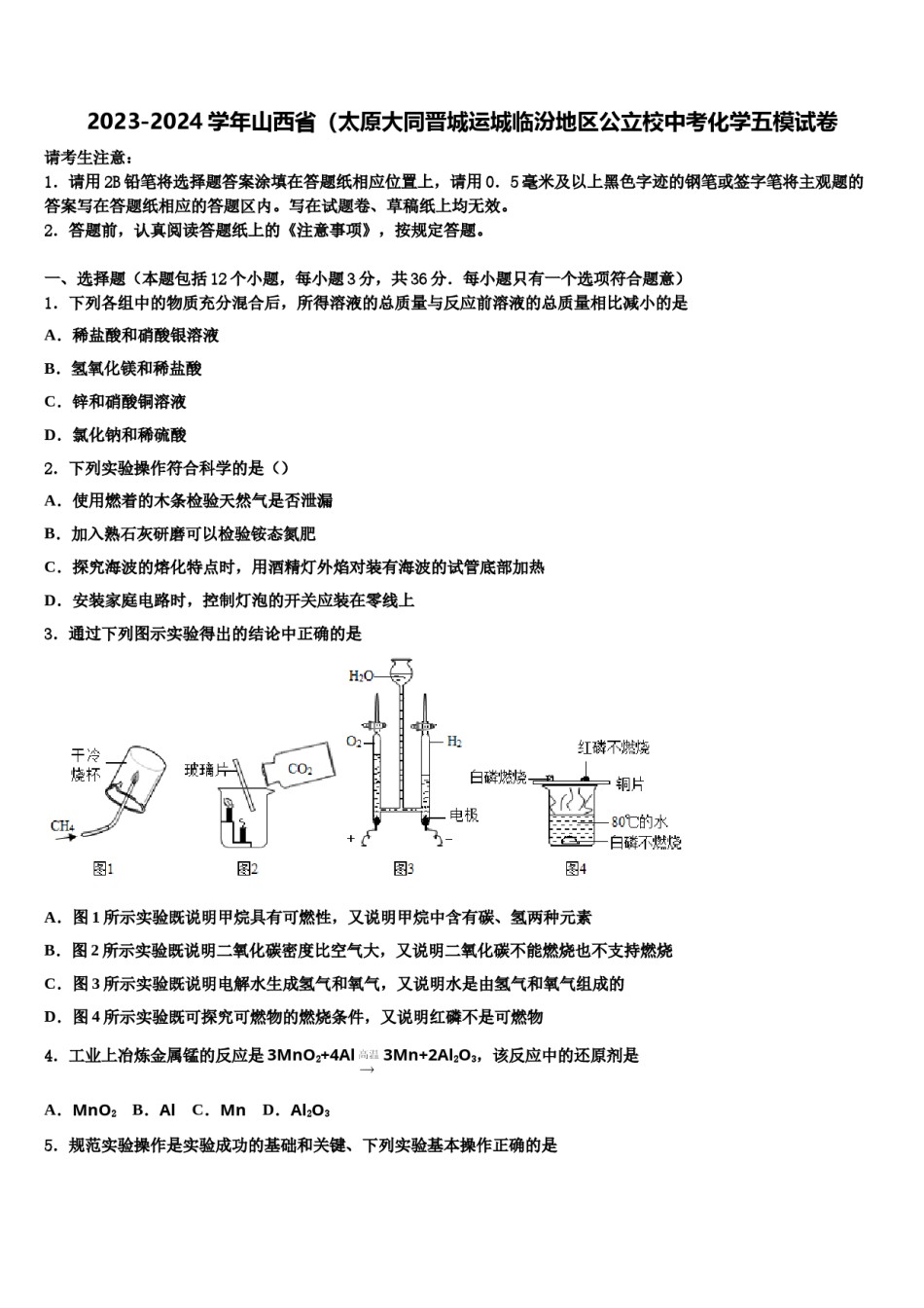 2023-2024学年山西省（太原大同晋城运城临汾地区公立校中考化学五模试卷含解析.doc_第1页