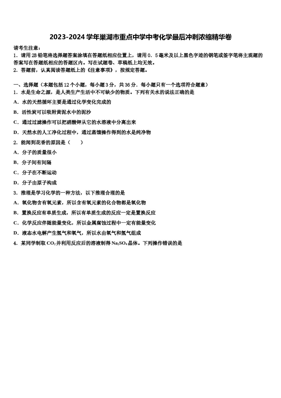 2023-2024学年巢湖市重点中学中考化学最后冲刺浓缩精华卷含解析.doc_第1页