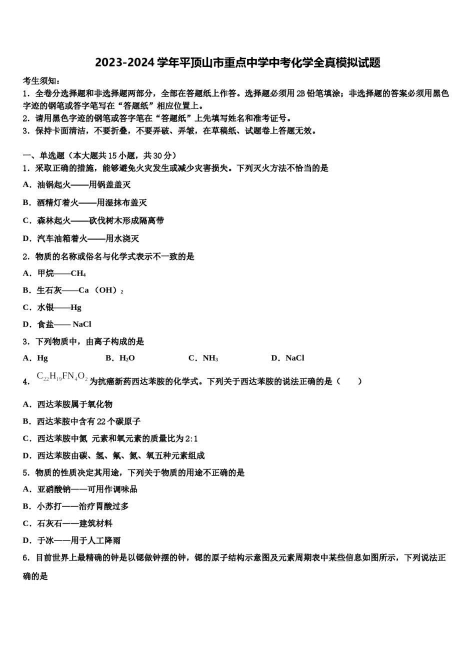 2023-2024学年平顶山市重点中学中考化学全真模拟试题含解析.doc_第1页
