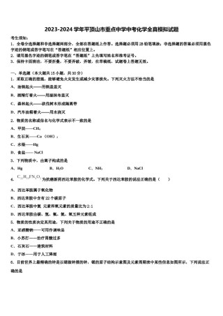 2023-2024学年平顶山市重点中学中考化学全真模拟试题含解析.doc