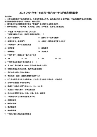 2023-2024学年广东东莞中堂六校中考化学全真模拟试卷含解析.doc