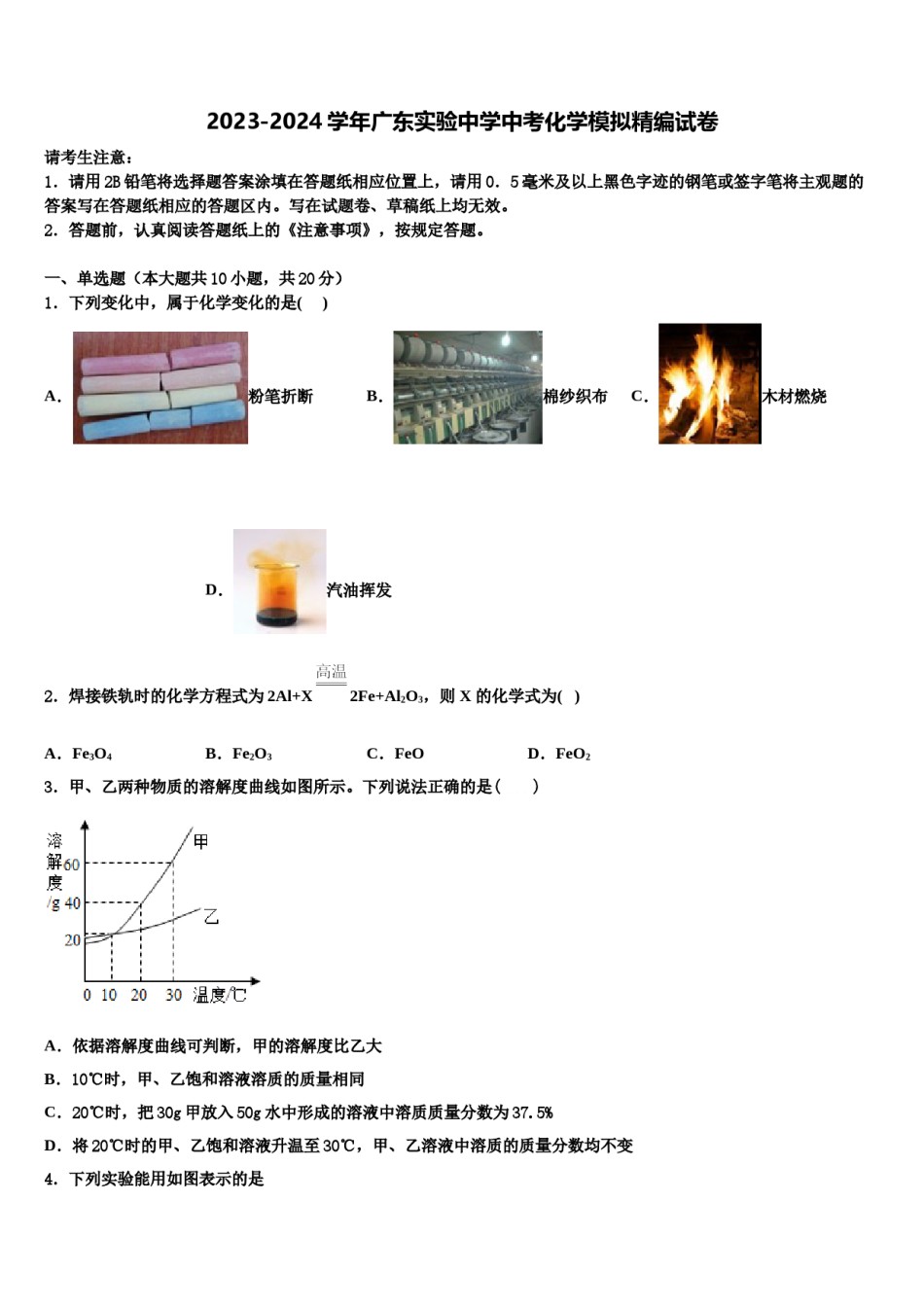 2023-2024学年广东实验中学中考化学模拟精编试卷含解析.doc_第1页
