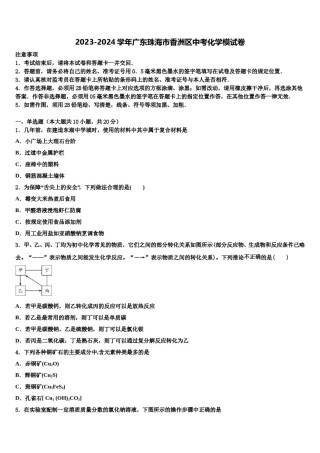 2023-2024学年广东珠海市香洲区中考化学模试卷含解析.doc