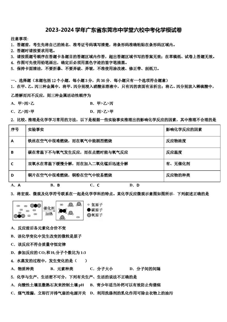 2023-2024学年广东省东莞市中学堂六校中考化学模试卷含解析.doc_第1页