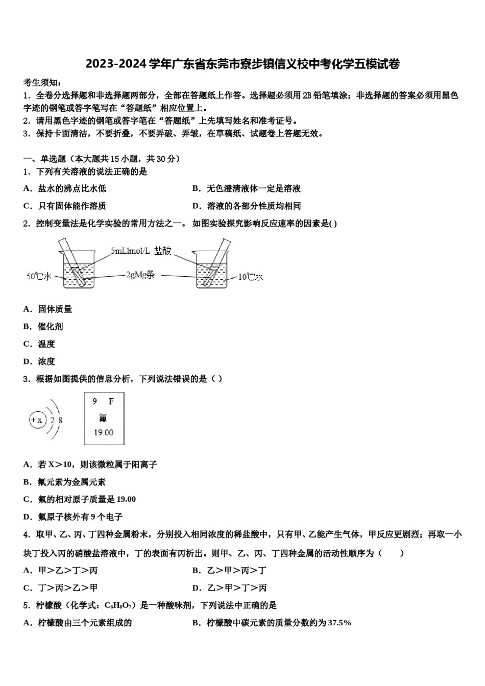 2023-2024学年广东省东莞市寮步镇信义校中考化学五模试卷含解析.doc_第1页